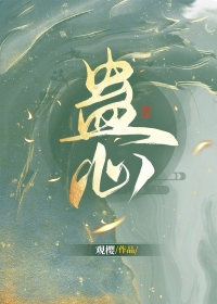 艾因执迷蛊心