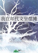 我在年代文里打秋风