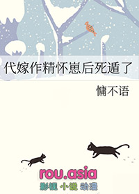 代嫁作精怀崽后死遁了百度云下载