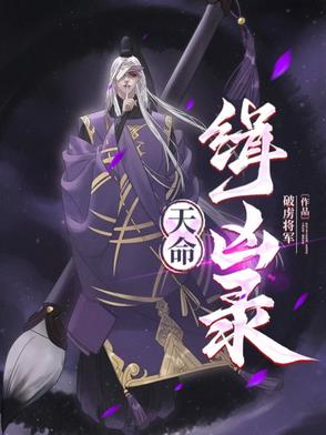 天命缉凶录