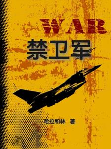 禁卫军