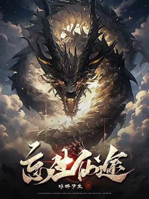 忘生仙途