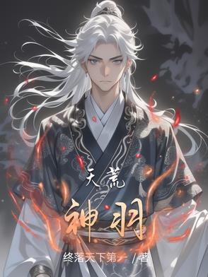 天荒神羽