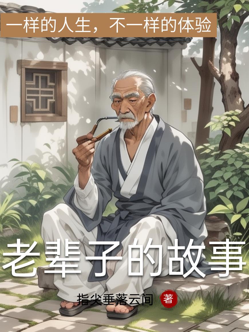 老辈子的故事