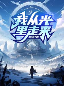 我从光里走来