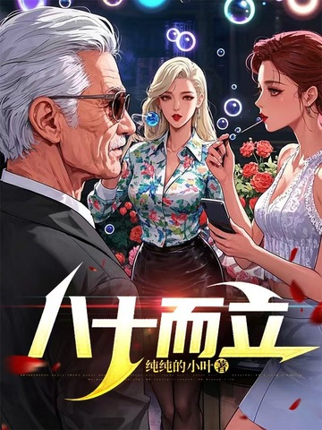 八十而立