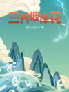 三界彼岸花