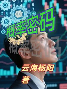 概率密码