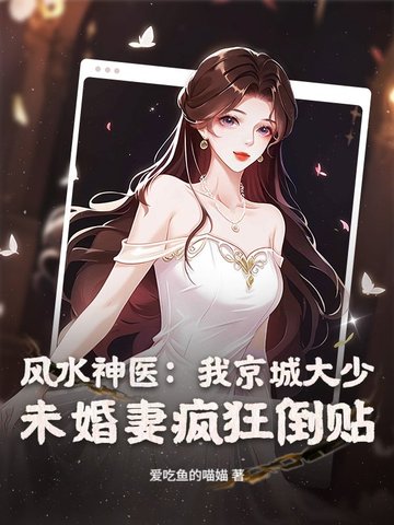 风水神医：我京城大少，未婚妻疯狂倒贴