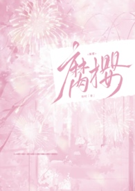 腐樱