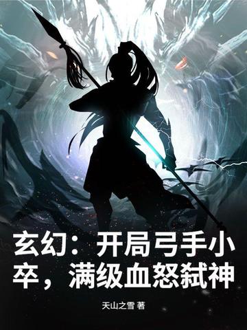 玄幻：开局弓手小卒，满级血怒弑神