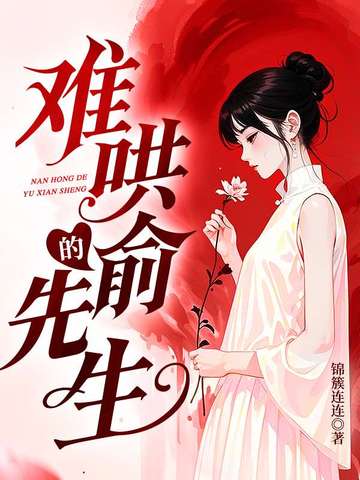 难哄的俞先生