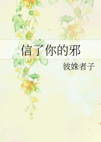 信了你的邪搞笑视频