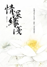 情深缘浅不能在一起