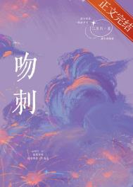 吻刺全文免费阅读方慈
